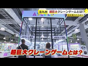 高さ４メートル超の巨大版も クレーンゲーム人気で市場拡大 みんなが夢中になるワケ ／ （2023/06/21 OA）