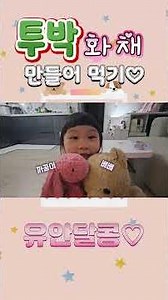 사랑스런 유안달콩이 수박화채 만들어 먹기♡