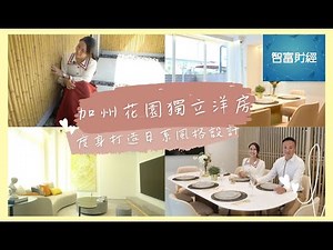 【睇咗當住咗】 加州花園獨立洋房🏡度身打造日系風格設計