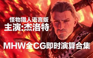 【怪物猎人:世界】 MHW全CG即时演算合集 怪物猎人语言版 杰洛特的新大陆昆特牌之旅?(误)