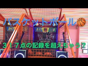 【ゲームセンター】 バスケットボール で 最高記録 に挑戦！