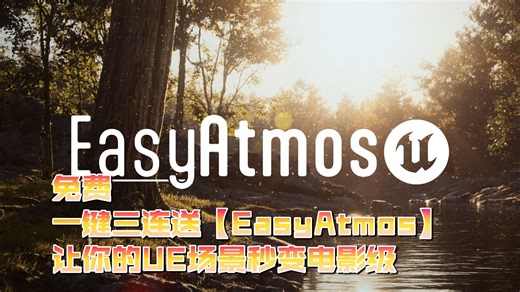 火爆全网！UE神级插件Easy Atmos免费送！一键三连，让你的场景氛围感直接拉满！