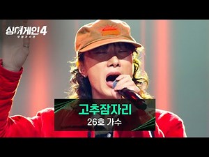 [싱어게인4] 장르의 한계를 깨고 있는 26호 가수의 〈고추잠자리〉♪ | 싱어게인4 9회 | JTBC 251209 방송