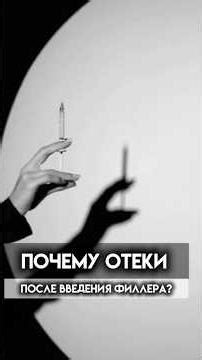 I had filler injected and now I have swelling! Why is this happening?