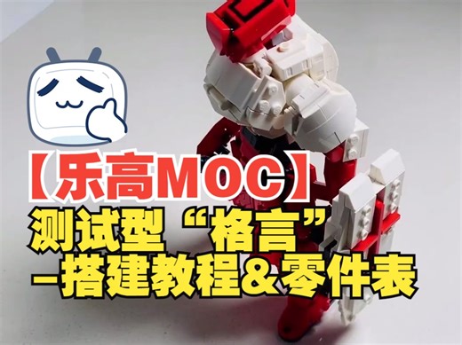 【乐高MOC】测试型“格言”-搭建教程&零件表-by Random Explosions | Lego Mech MOC - Type Axiom