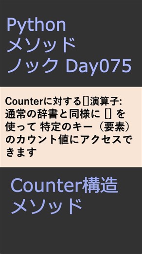 PythonメソッドノックDay075 Counterメソッド #プログラミング #python #method