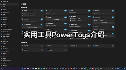 实用工具PowerToys介绍