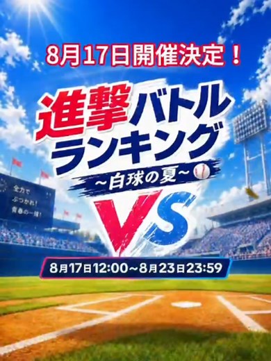 夏の主役は誰だ？⚾️🔥「進撃バトルランキング ～白球の夏～」8/17開幕！ #TikTokLIVE #進撃バトルランキング #白球の夏 #LIVE配信