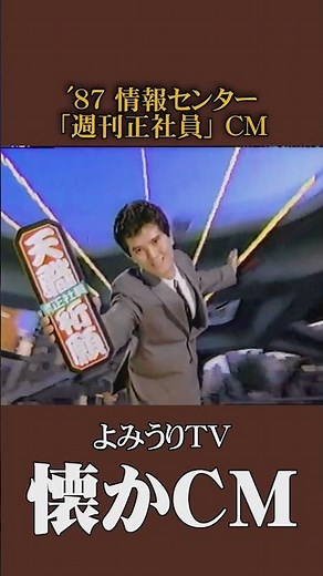 【懐かCM】情報センター「週刊正社員」’87 #懐かしいcm #懐かしのcm #昭和 #懐かしいcm #magazin #バブル時代 #関西