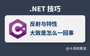C#中的反射与特性大致是怎么一回事