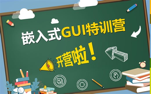 7节技术精品课：让你的微控制器GUI开发技能从入门到精通！