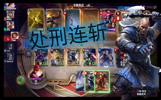 【漫威对决】神盾局攻略组-处刑连斩（刽子手X提尔X巴尔德链接）