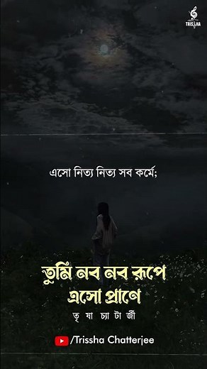 Tumi Nabo Nabo Rupe Eso Prane | Lyrical | Rabindra Sangeet | Trissha Chatterjee | BOB SN