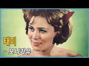 모니카유 - 태미 Monica Yoo - Tammy (1961)