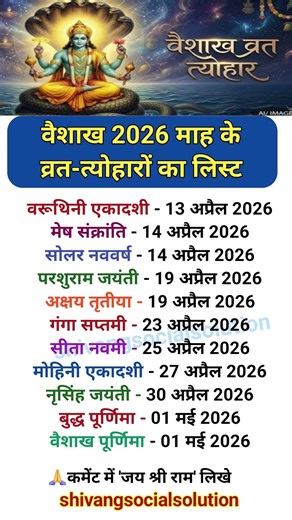 वैशाख माह 2026 के व्रत-त्योहारों का लिस्ट ~vaishakh mas festival list 2026 ~ वैशाख मास 2026 #bhakti