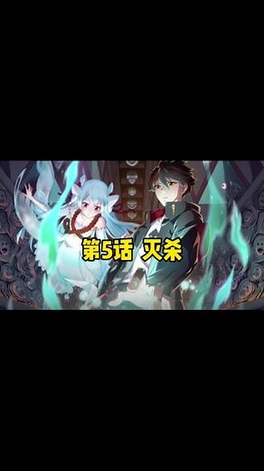 全球诡异时代 第5话 |灭杀他才18岁，就拥有了一栋大别墅。#不看后悔的漫画 #快看的漫画 #免费 #这漫画太好看了 #二次元