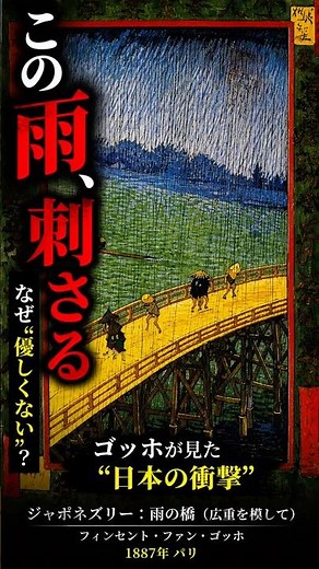 30秒でわかる名画【ジャポネズリー：雨の橋（広重を模して）｜フィンセント・ファン・ゴッホ】この雨、なぜか“刺さる”#ゴッホ #ジャポネズリー #広重 #浮世絵#ポスト印象派 #美術 #shorts