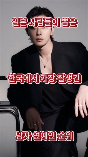 일본 사람들이 뽑은 한국에서 가장 잘생긴 남자 연예인 순위
