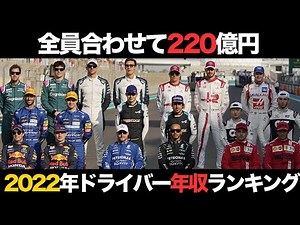 【凄すぎる】2022最新 F1ドライバー年収ランキング【解説】