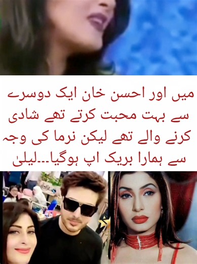 Laila Talked About Her Love For Ahsan Khan And Their Breakup #ahsankhan #ahsan #laila #fiza #ali #fizaali #salmansaeed #salman #salmankhan #saeed #humayun #humayunsaeed #wassi #shah #celebrity #celebritynews #fyp #viral #waseembadami #waseem #fahadmustafa #imranashraf #nidayasir #nida #fiza #aizakhan #aiza #fizaali #zaheer #zara #zaranoorabbas #hira #emaan #rajab #rajabfamily #aun #sid #samiya #farwa #dildar #asia #news #viralnews #latestvideo #program #jannat #saud #rembo #alishba #senorita #uz