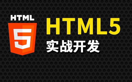 尚硅谷HTML5实战教程(html5项目实战)