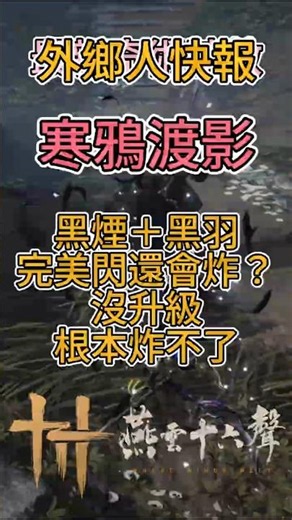 【燕雲十六聲】60珠買黑煙黑羽！陰陽迷蹤步新特效「寒鴉渡影」到底值不值？😳這特效超帥，但有陷阱！沒升級只是在那邊飄羽毛🤣 #燕雲十六聲 #WhereWindsMeet #WWMCIES9 #外鄉人宇宙