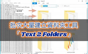 批次大量建立資料夾工具「Text 2 Folders」| 詳細範例說明