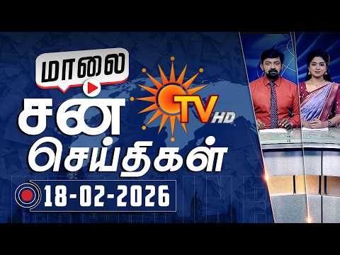 Sun Seithigal | சன் மாலை செய்திகள் | 18-02-2026 | Evening News | Sun News