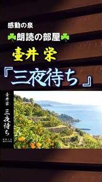 Sakae Tsuboi: Author of "Three Nights Waiting" #shorts [Fountain of Emotion ☘️ Reading Room ☘️] R...