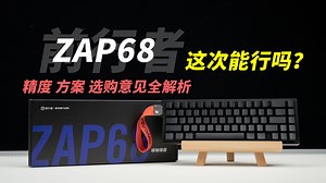 肺腑之言！容圆幻神又添一员大将？前行者ZAP68真实体验与分享