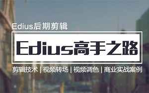 影视剪辑edius教程入门第06集