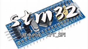 【STM32】TFT屏幕模块spi驱动演示-模块例程篇(stm32f103c8t6)