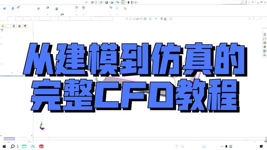 0基础小白从0到1的CFD流体仿真（模型、网格、求解、后处理）毕设、课设