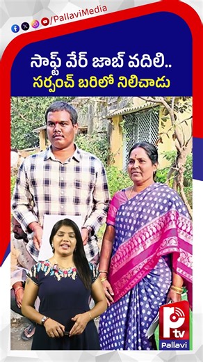 సాఫ్ట్ వేర్ జాబ్ వదిలి.. సర్పంచ్ బరిలో నిలిచాడు | From Software Job to Village Development