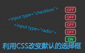 利用CSS变更默认的选择框样式