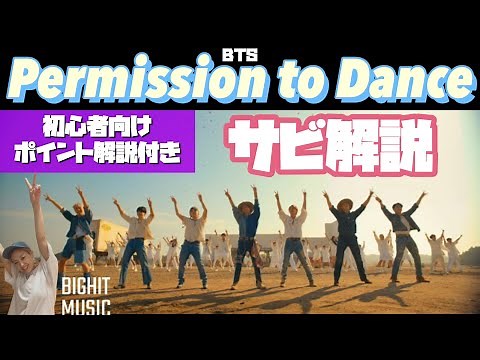 【振付解説】おまけ付き🤗BTS/Permission to Dance /166