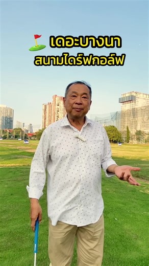 เดอะบางนา: สนามไดร์ฟกอล์ฟคุณภาพในกรุงเทพฯ