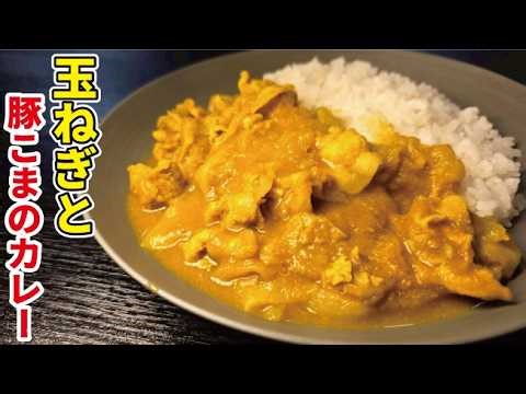 Curry only needs two ingredients. Simple yet incredibly delicious: [Onion and Pork Curry]