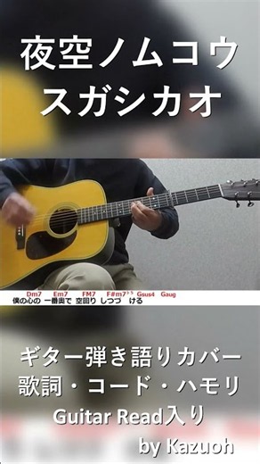 スガシカオ／夜空ノムコウ/by kazuoh #ギター弾き語りカバー