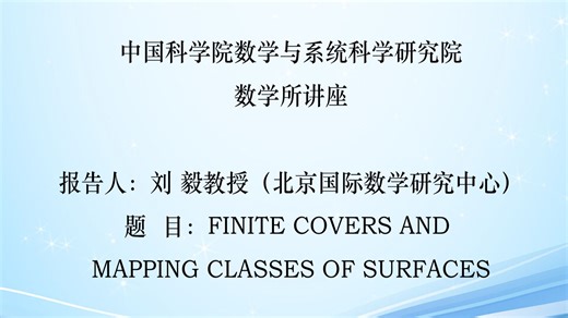 数学所讲座 | 刘毅——Finite covers and mapping classes of surfaces 2019.11.6