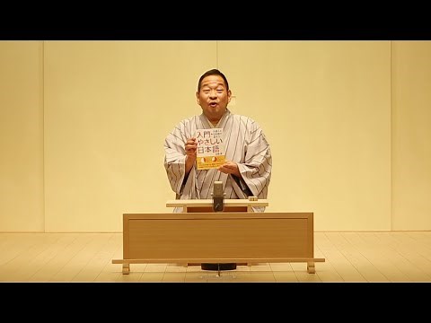 桂かい枝 入門・やさしい日本語『ハサミの法則』