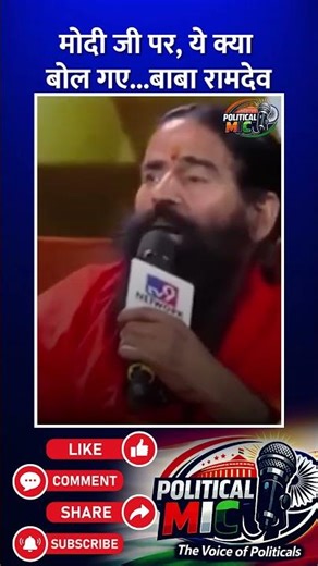 Modi Ji पर Ramdev Baba का बड़ा बयान 😳🔥 | Viral Speech | Indian Politics #Shorts