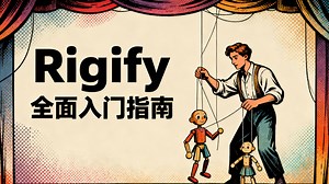 Rigify全面入门指南 《停更》