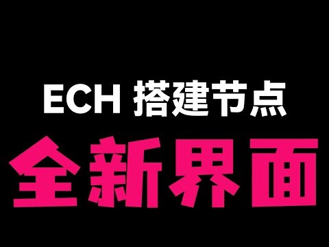 【小白必看】Cloudflare ECH 项目 V1.4 教程：抛弃 v2rayN？内置分流 + 图形化启动，实测 YouTube 21万！安卓mac Windows 软路由