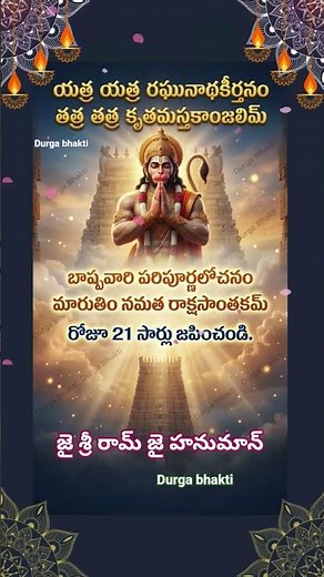 🙏 21 Times Hanuman Sloka 🔥 యత్ర యత్ర రఘునాథ కీర్తనం | Miracles Will Happen 😱 #astrology