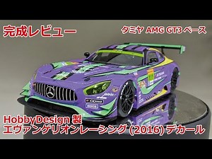 [Car Model] HobbyDesign EVANGELION RACING 2016 DECALE for TAMIYA AMG GT3 Complete Review
