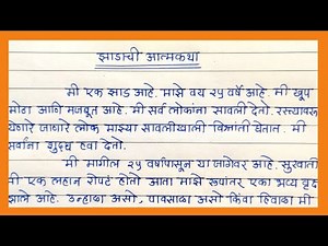 झाडाची आत्मकथा निबंध सोप्या मराठी भाषेत | Jhadachi Aatmakatha in Marathi | मी झाड बोलतोय......