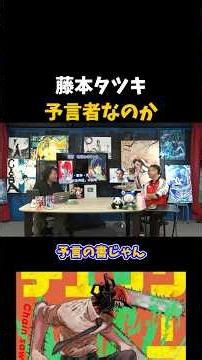 【藤本タツキ】"現実世界"が『チェンソーマン』みたいになってる！？