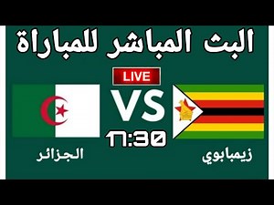 مباراة الجزائر وزيمبابوي مباشر اليوم عبر هذه القناة ✅