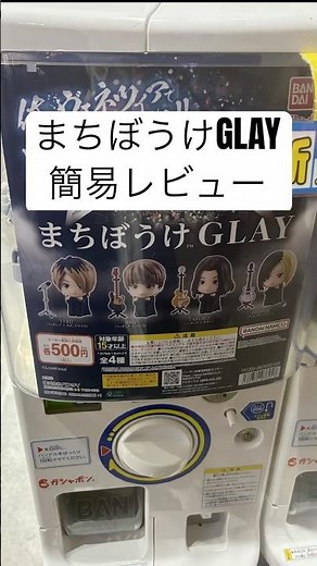 [New Release] Missing GLAY Quick Review [Gachapon] #glay #lespaul #topdog #gachapon #guitar #bass